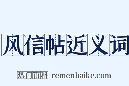 风信帖近义词是什么意思的图片